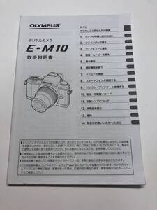 送料無料 中古良品 OLYMPUS オリンパス E-M10 取扱説明書 取説 デジタルカメラ ミラーレス一眼 OM-Dシリーズ マニュアル 管理#2501007