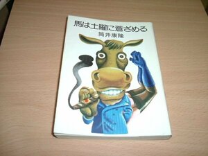 筒井康隆　『馬は土曜に蒼ざめる』　文庫