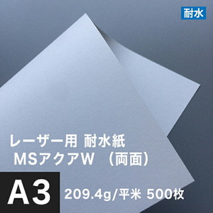 水に強い紙 耐水紙 レーザープリンター 両面 MSアクアW 209.4g/平米 A3サイズ：500枚 耐水ペーパー コピー用紙 印刷紙 耐水性 印刷用紙