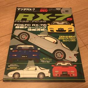 送料無料 中古 マツダ RX-7 No.5 ハイパーレブvol.91 チューニング&ドレスアップ徹底ガイド FD3S FC3S ロータリーFRスポーツ 