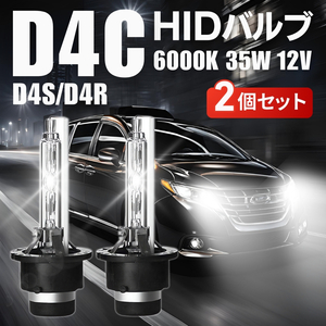 HID 純正 交換 バルブ D4C 互換 ヘッドライト 2個 車検 12V 24V 兼 35W 6000K D4S D4R バーナー 日産 ホンダ トヨタ スバル ダイハツ