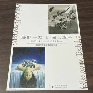 【藤野一友と岡上淑子】福岡市美術館　2022－2023 展覧会チラシ