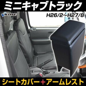 シートカバー + アームレスト ミニキャブトラック DS16T (H26/2～H27/8) ヘッド分割型 コンソールボックス 収納 内装お得セット 即納