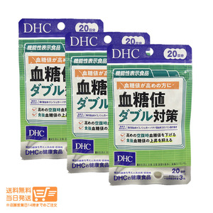 DHC 血糖値ダブル対策 20日分 60粒 3個セット サプリメント 食後の血糖値 糖の吸収 桑の葉 追跡可能メール便発送