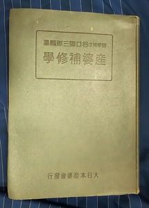 ☆古本◇非賣品◇産婆補修學◇編纂 谷口彌三郎□大日本産婆會発行◯昭和17年初版◎