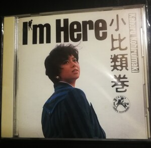 70年代～90年代専門CDショップ　小比類巻かほる　美品　I’m Here　アイム ヒア　2024 0506出品　匿名迅速発送 曲目画像掲載 送料無料