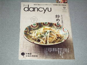 dancyu2022.10美味しい 炒めもの/青椒肉絲/ マーミナチャンプルー/ゴーヤーチャンプルー/丸山隆平辻仁成