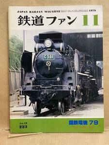 鉄道ファン 1979年　11月　電車　撮り鉄　趣味　雑誌　本　鉄道　写真集　マニア　お宝　国鉄 線 