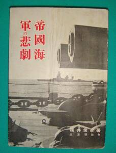 帝国海軍の悲劇◆横井俊幸、生活新社、昭和27年/g727