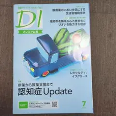 日経DI プレミアム版　2024　7月号