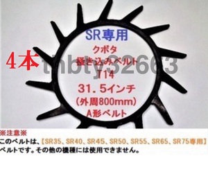 新品 (4本)クボタコンバイン用掻き込みベルトT14（突起14個付き）サイズＡ規格31.5インチ クボタ(純正品番 59700-6213-0に相当)