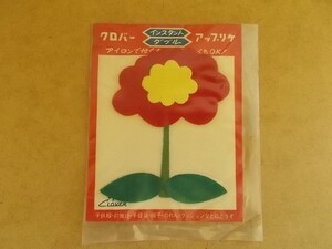 70s クロバー アップリケ 『花』昭和レトロ/植物フラワー雑貨かわいい生活用品フェルト手芸ワッペン当時物パッチ裁縫 438