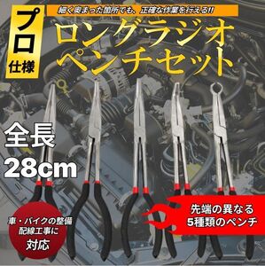 5本セット ラジオペンチ プライヤーセット プロ仕様 280mm 精密 エクストラロング ノーズプライヤー 25度 45度 90度 0度 極細 ステンレス