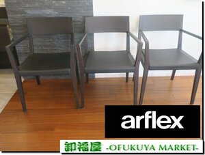 家具WD■510613■arflex (アルフレックス)　ダイニングアームチェア　３脚　RENA　定39.4万円■展示品/取り外し品/千葉出荷