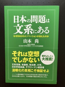 ■即決■　3日本の問題は文系にある　なぜ日本からイノベーションが消えたのか　山本尚　2022.2　（帯付）