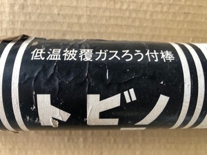 ■ トビノ 低温被覆黄銅ガスろう付棒 50本 ★ ジャンク・長期保管品 ■