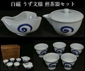 【 恵 #1065 】 白磁 うず文様 煎茶器セット 湯のみ5客 宝瓶（急須） 湯さまし 検：茶道 茶道具