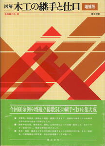 【図解 木工の継手と仕口】増補版 鳥海義之助 著　理工学社