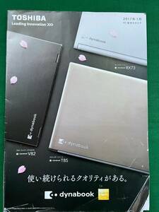 2302★東芝★Dynabook★ダイナブック★パソコン★PC★T85/T75/T55/T45/RX73/RX33/V82/V72/V62/V42★カタログ★パンフレット★2017年１月