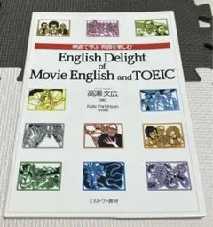 映画で学ぶ英語を楽しむ : English Delight of Movie …