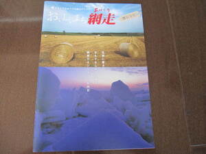 ラスト　新品・非売品　北海道　網走　網走監獄　オホーツク　流氷観光　地元マップ　限定ガイドマップ　地図　旅行ガイド