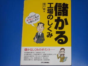 儲かる 工場のしくみ★堀口 敬 (著)★日刊工業新聞社★絶版★