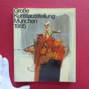 r2/洋書図録【ミュンヘン大美術展1985：Grobe Kunstausstellung Munchen 1985/Haus der Kunst・1985年】