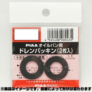 SAFETY オイルパン用ドレンパッキン 単品(2枚入)/PIAA DP21/