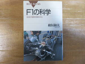 絶版本　エンジン、空力、、、60年代から90年代までのF1技術の歴史が理解できます！　講談社ブルーバックス「F1の科学」