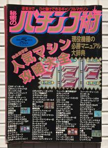 【希少/1995年】秘密のパチンコ術 1995年 5月号 KKベストセラーズ 平成7年 パチンコ パチンコ情報誌 レトロ台 デジパチ 攻略法 平成レトロ