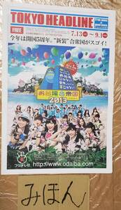 【即決】超レア★AKB48/TOKYO HEADLINE/渡辺麻友/大島優子/板野友美/柏木由紀/指原莉乃/ポスター/お台場合衆国/写真非売品チラシ切り抜き