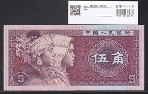 中国人民銀行 1980年銘版 5角 少数民族像 QSロット 完未品 収集ワールド