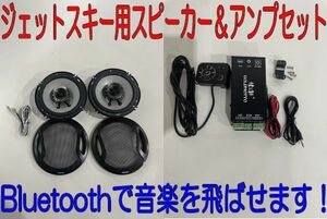 【冬だって楽しめる】防水スピーカー＆アンプセット 左右　400W 17cm　汎用　バイク/車/ジェットスキー 水上バイク 海　マリンスポーツ ②