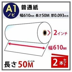 インクジェットロール紙　普通紙　幅610mm(A1ノビ)×長さ50m×2インチ　厚0.093mm　2本入