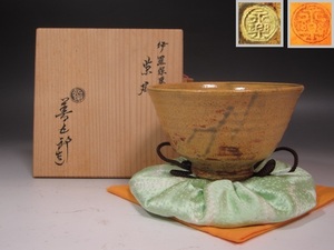 【セール】永楽善五郎　伊羅保写茶碗　味わい深い一品です☆y574