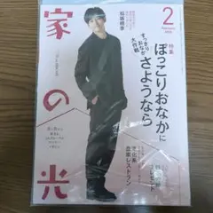 家の光　２月号　松坂桃李