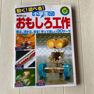 Used　中古　動く！遊べる！　小学生の工作