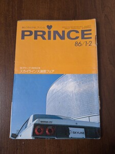 日産プリンス誌　PRINCE　小冊子　昭和61年　1986年　1・2月号