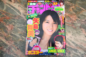 新品 ★ 週刊少年チャンピオン 2009年 No.32 ★ 矢島舞美