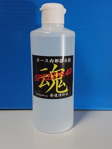 ガラコはもういらない！！水が走る！！新発売！ホース内部撥水剤「SREED8.40」　ポンプ操法　水出し操法の必須アイテム！安達消防社製