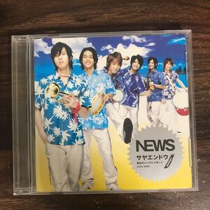 (G3097) 中古100円 NEWS サヤエンドウ/裸足のシンデレラボーイ