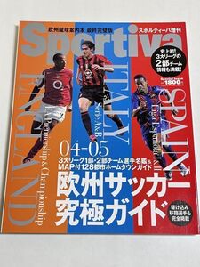 323-B21/スポルティーバ増刊 04-05欧州サッカー究極ガイド/2004年