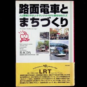 送料無★路面電車とまちづくり、RACDA(路面電車と都市の未来を考える会)著、学芸出版社01年1版4刷、中古 #1922