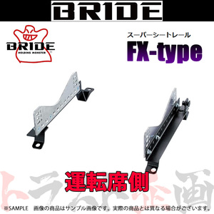 BRIDE ブリッド シートレール インプレッサ STI GRB/GVB 2007/6- 運転席側 (FXタイプ) フルバケ F011FX トラスト企画 (766111895