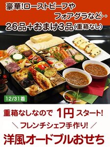 2025 1円～！シェフ手作り 12/31着【ヤフオク限定 洋風オードブルおせち】26品+おまけ3品 豪華全29品！重箱なし ローストビーフ フォアグラ