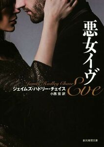 悪女イヴ　新版 創元推理文庫／ジェイムズ・ハドリー・チェイス(著者),小西宏(訳者)