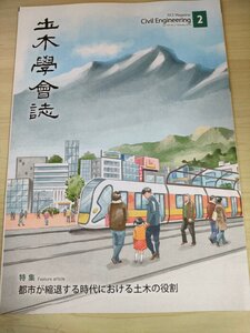 土木学会誌/Civil Engineering 2019.2 Vol.104 JSCEマガジン/都市が縮退する時代における土木/汚水処理システム/少子高齢化社会/B3226465