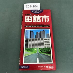 E59-104 都市地図 北海道② 函館市 信号機・交差点名入り 昭文社 書き込み有り