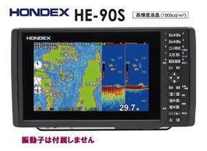 在庫あり HE-90S 振動子 なし 600W GPS魚探 ヘディングセンサー接続可能 HONDEX ホンデックス HE-8SⅡ