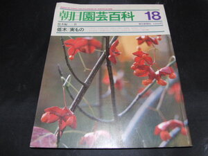 a4■朝日園芸百科18/昭和60年９/20 庭木編２　低木　実もの